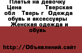 Платья на девочку › Цена ­ 3 500 - Тверская обл., Тверь г. Одежда, обувь и аксессуары » Женская одежда и обувь   